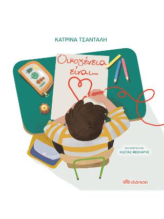 Οικογένεια είναι...