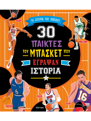 30 παίκτες του μπάσκετ που έγραψαν ιστορία