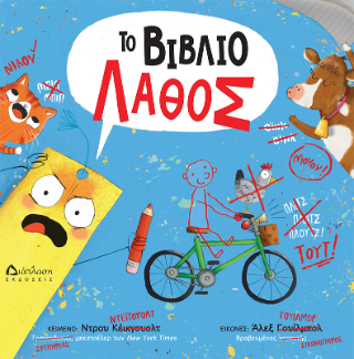 Το βιβλίο λάθος