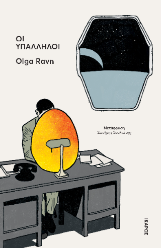 Οι υπάλληλοι