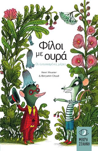 Φίλοι με ουρά - Οι ευτυχισμένες μέρες