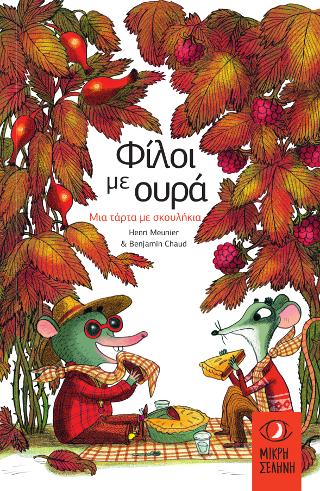 Φίλοι με ουρά - Μια τάρτα με σκουλήκια