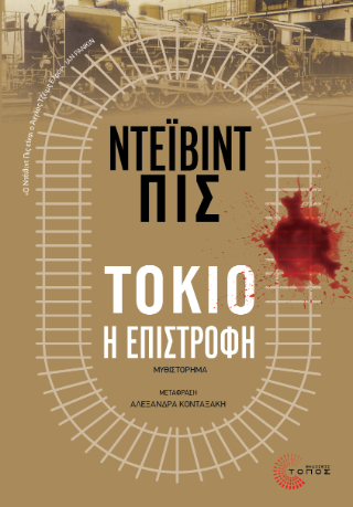 Τόκιο, η επιστροφή