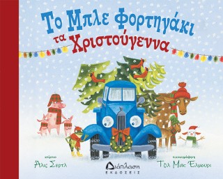 Το μπλε φορτηγάκι τα Χριστούγεννα