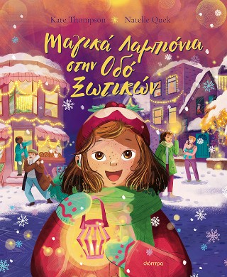 Μαγικά λαμπιόνια στην οδό Ξωτικών