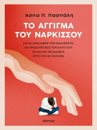 Το άγγιγμα του Νάρκισσου