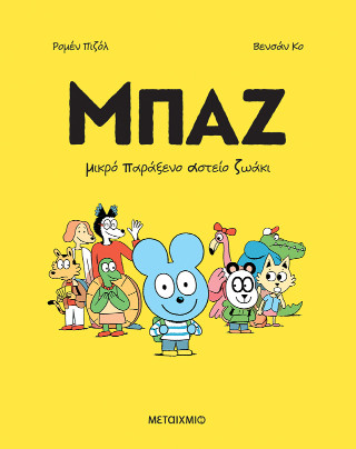 Μπαζ 1: Μικρό παράξενο αστείο ζωάκι