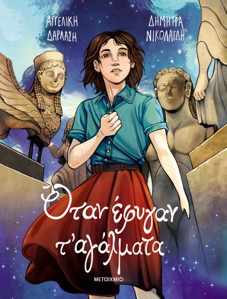 Όταν έφυγαν τ' αγάλματα Graphic Novel