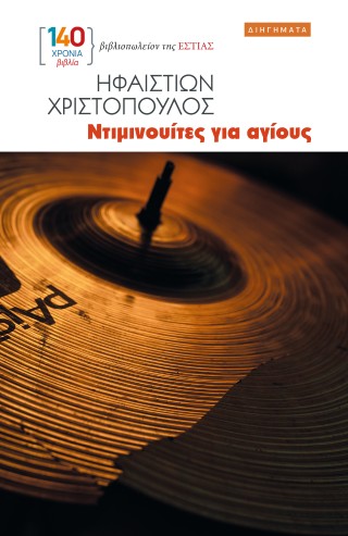 Ντιμινουίτες για αγίους