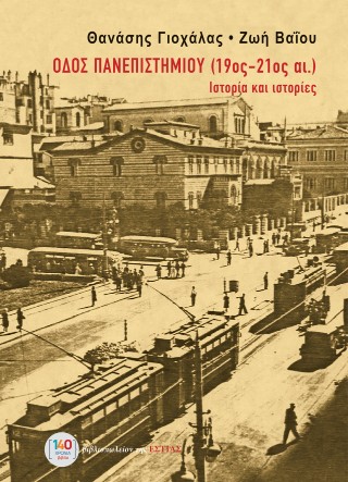 Οδός Πανεπιστημίου (19ος-21ος αι.)