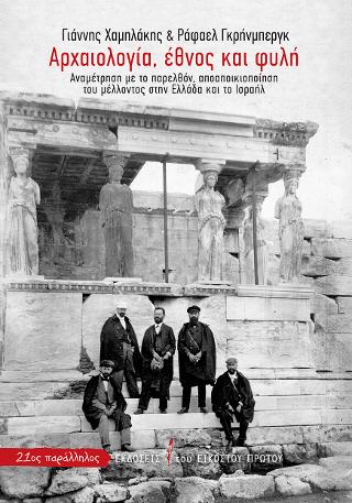 Αρχαιολογία, έθνος και φυλή