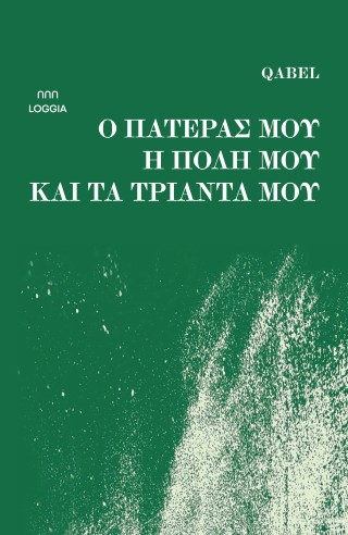 Ο πατέρας μου, η πόλη μου και τα τριάντα μου