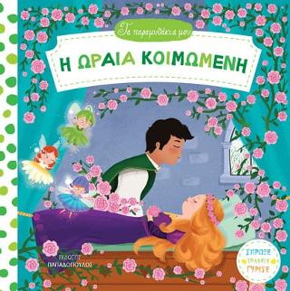 Η ωραία κοιμωμένη