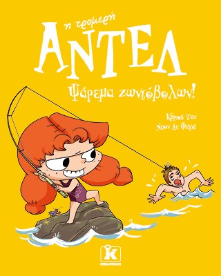 Ψάρεμα ζωντόβολων! – Αντέλ η τρομερή