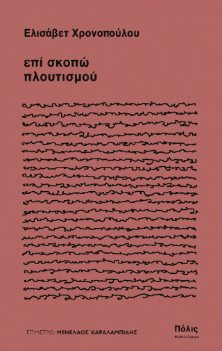 επί σκοπώ πλουτισμού