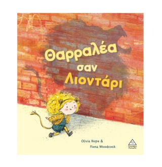Θαρραλέα σαν λιοντάρι
