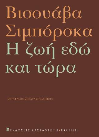 Η ζωή εδώ και τώρα