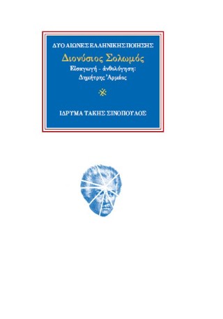 Ο ποιητής Διονύσιος Σολωμός (1798-1857)
