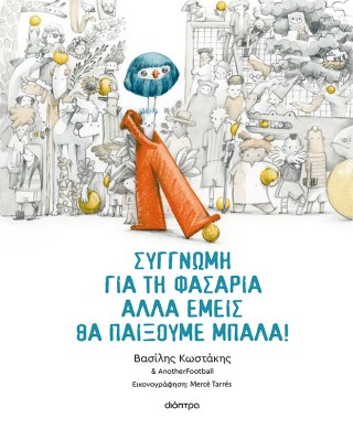 Συγγνώμη για τη φασαρία αλλά εμείς θα παίξουμε μπάλα