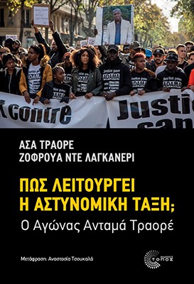 Πώς λειτουργεί η αστυνομική τάξη;