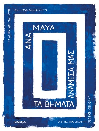 Τα βήματα ανάμεσά μας