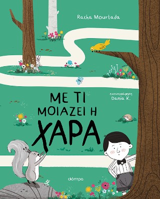 Με τι μοιάζει η χαρά