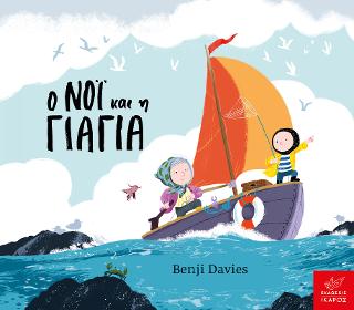 Ο Νόι και η Γιαγιά (Board book)