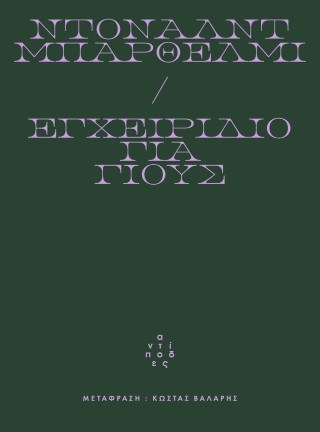 Εγχειρίδιο για γιους