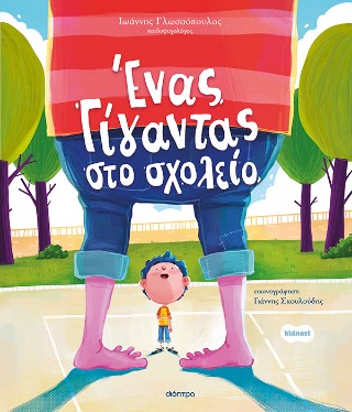 Ένας γίγαντας στο σχολείο